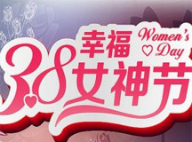 三八節(jié)快樂!致上海良時美麗的女神們!