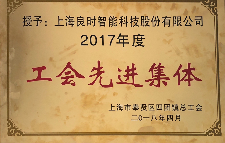 喜訊|上海良時(shí)智能榮獲四團(tuán)鎮(zhèn)2017年度“工會(huì)先進(jìn)集體”、“新時(shí)代工匠個(gè)人”稱號(hào)