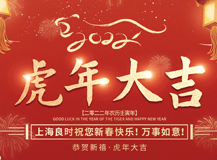 上海良時(shí)祝大家2022虎年吉祥，萬(wàn)事如意！