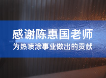 感謝陳惠國老師為熱噴涂事業(yè)做出的貢獻(xiàn)